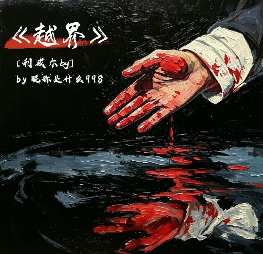 [利威尔bg]越界