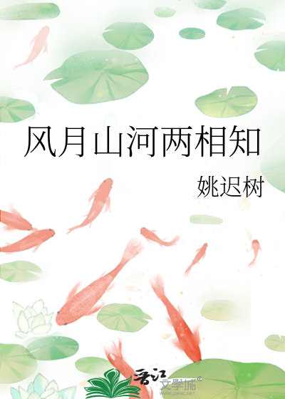 风月山河两相知