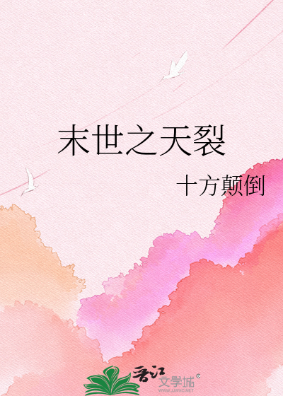 末世之天裂