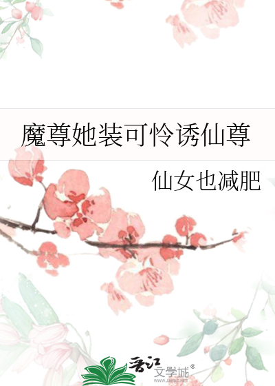 魔尊她装可怜诱仙尊