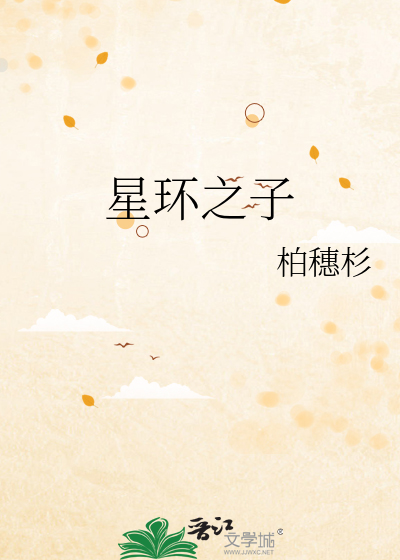 星环之子