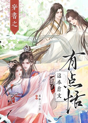 穿书之这本虐文有点恬