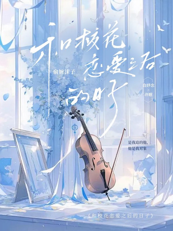 和校花恋爱之后的日子