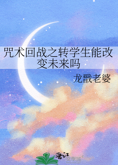 咒术回战之转学生能改变未来吗