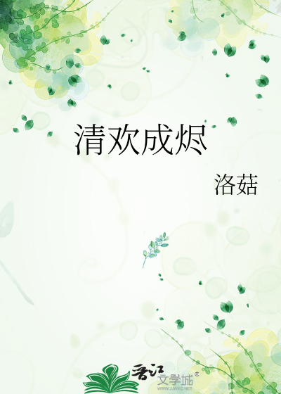 清欢成烬