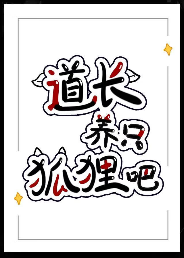 [剑三]道长，养只狐狸吧