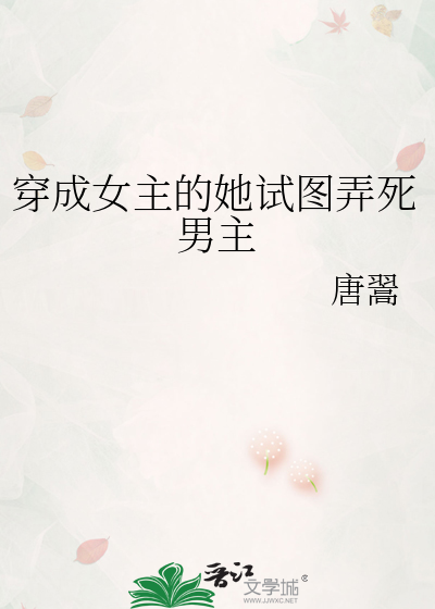穿成女主的她试图弄死男主