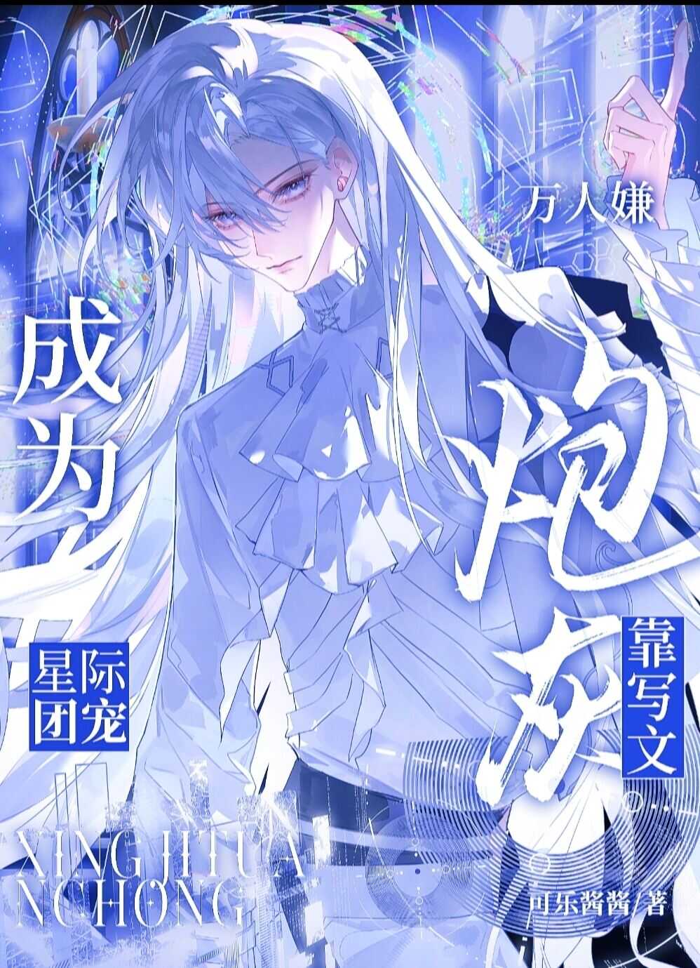 穿书后靠写文成为星际顶流