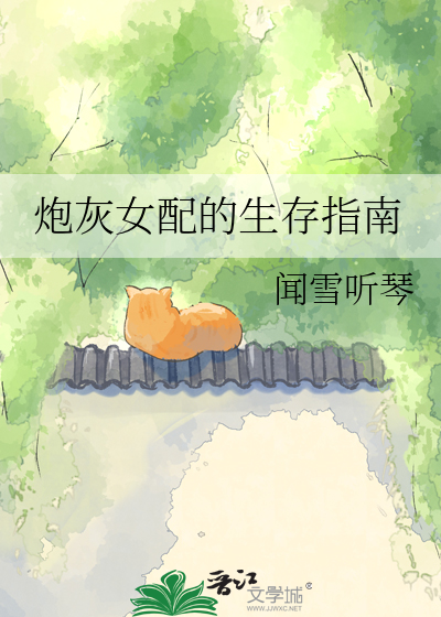 炮灰女配的生存指南