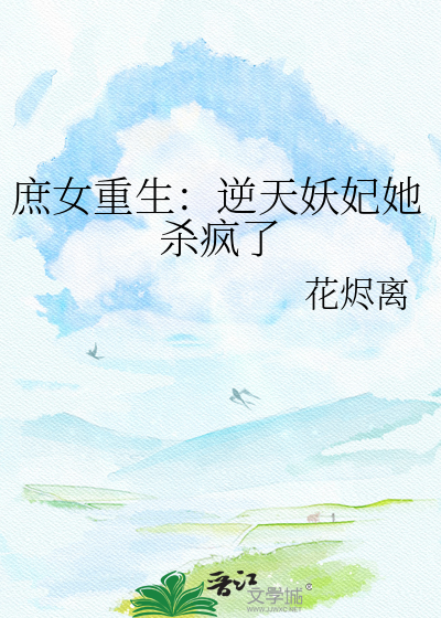 庶女重生：逆天妖妃她杀疯了