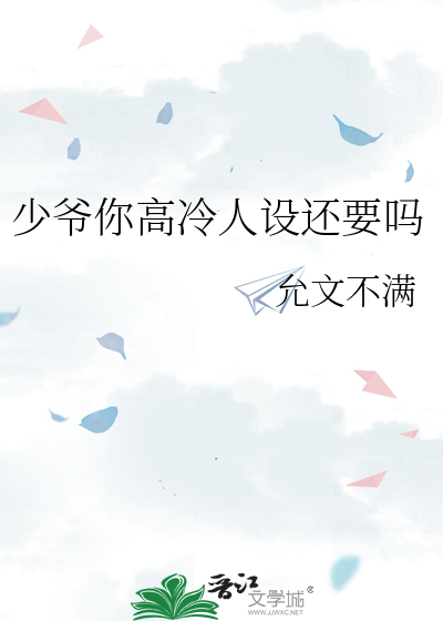 少爷你高冷人设还要吗