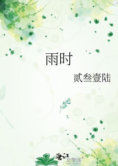 雨时