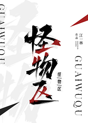 怪物区