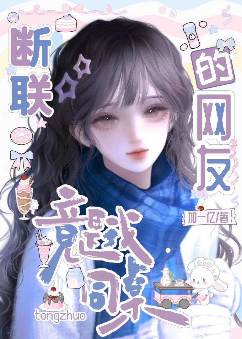 断联的网友竟是我同桌【久别重逢】