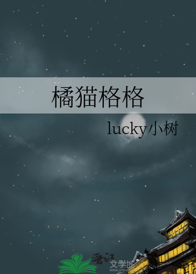 橘猫格格