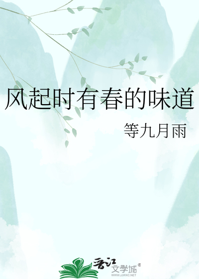 风起时有春的味道