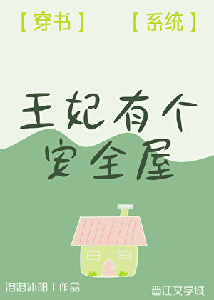 王妃有个安全屋（穿书）