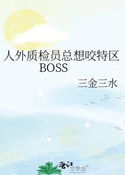人外质检员总想咬特区BOSS