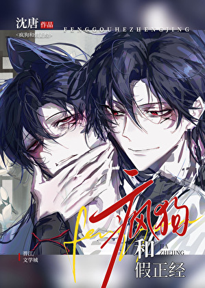 疯狗和假正经[水仙]