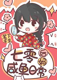 七零后妈咸鱼带娃日常小说