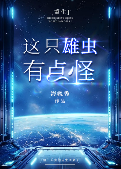 这只雄虫绝对和我有仇免费观看