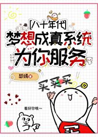 [八十年代]梦想成真系统为你服务！