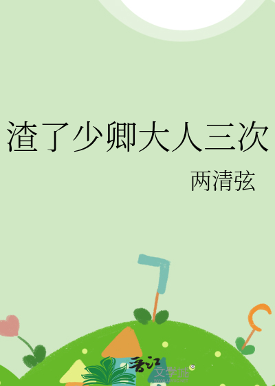 渣了少卿大人三次