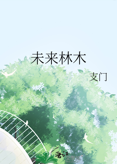 未来林木