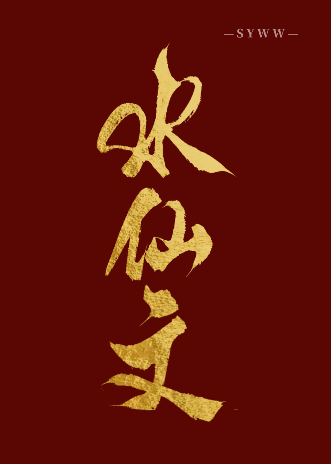 水仙:本体他终于杀疯了