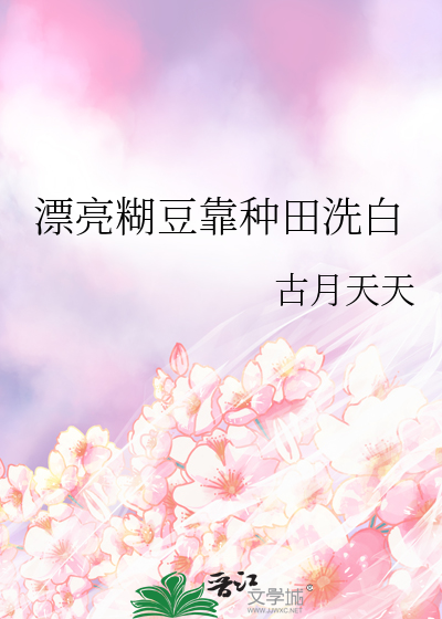 漂亮糊豆靠种田洗白