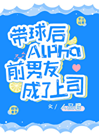 带球后Alpha前男友成了上司