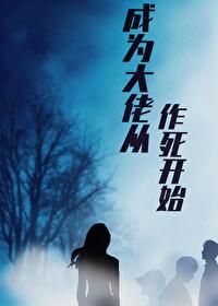 成为大佬从作死开始百度云