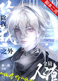 除我之外全员人渣[快穿