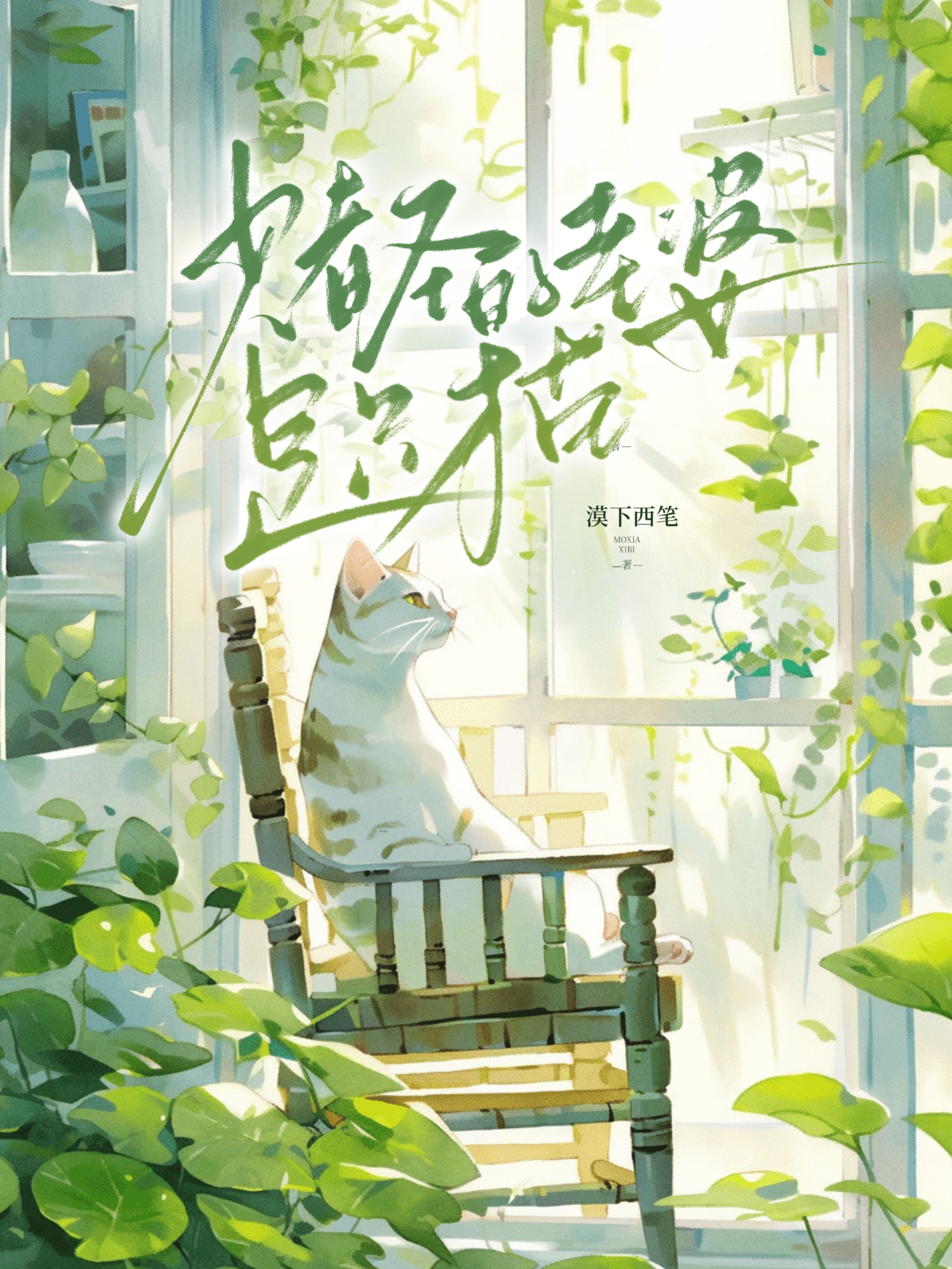 少爷的白月光是只猫