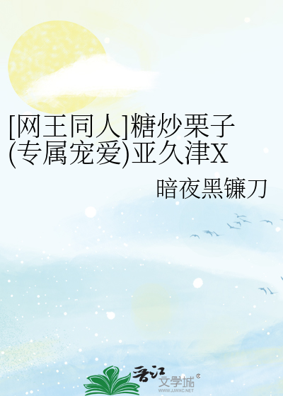 [网王同人]糖炒栗子(专属宠爱)亚久津X越前龙马