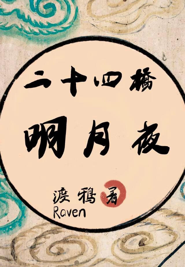 二十四桥明月夜指的是哪个地方