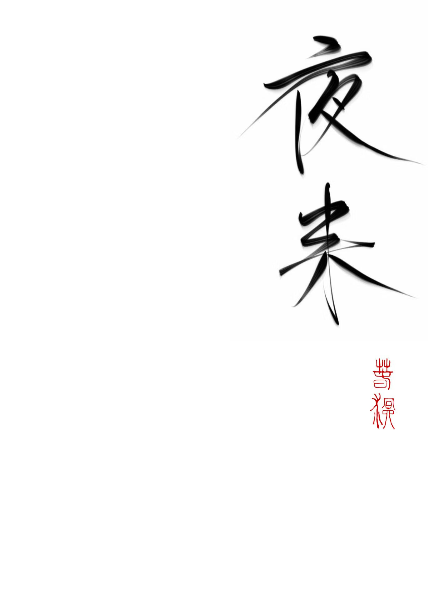 软弱狐狸翻身记