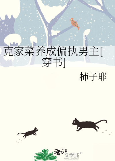 克家菜养成偏执男主[穿书]