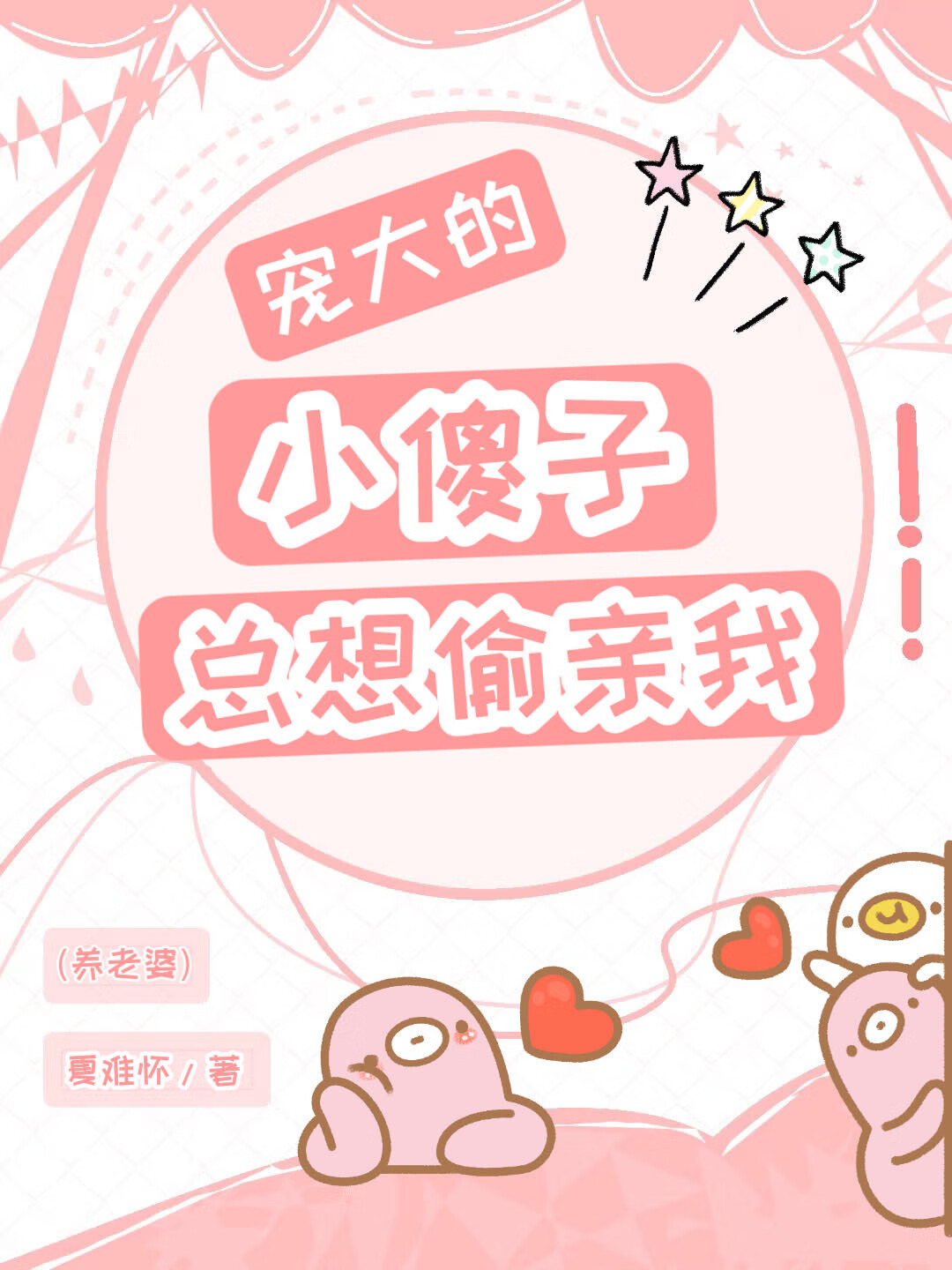 宠大的小傻子总想偷亲我