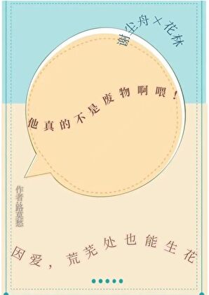 他真的不是废物啊喂！