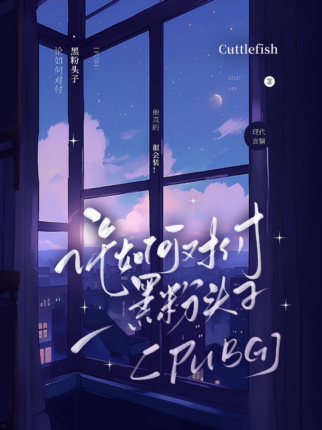 论如何对付黑粉头子