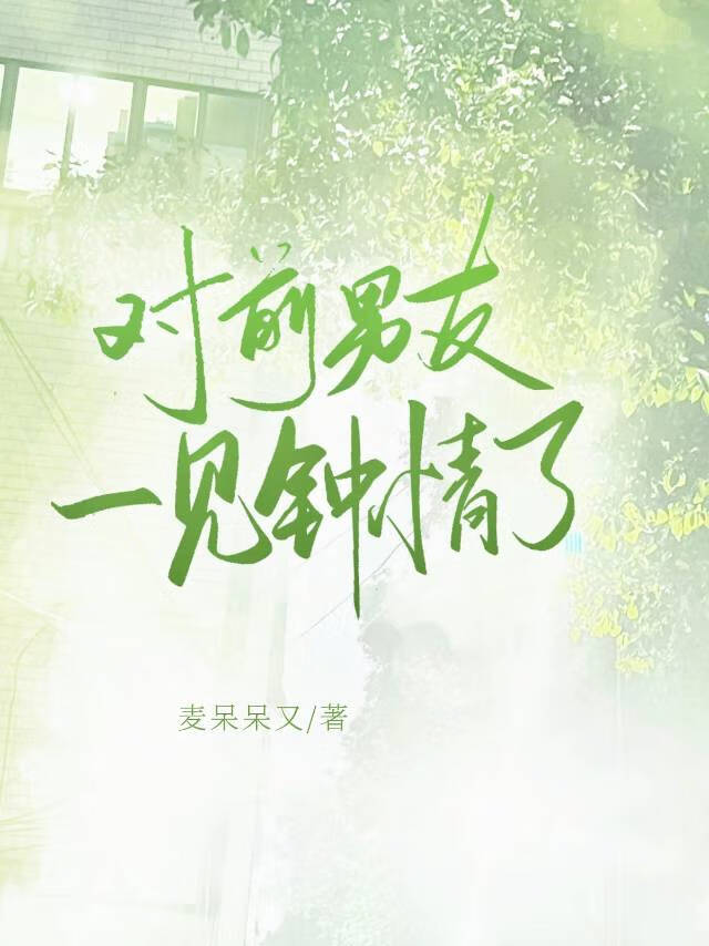 对前男友一见钟情了