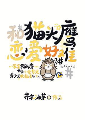 和猫头鹰恋爱好难