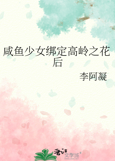 咸鱼少女绑定高岭之花后