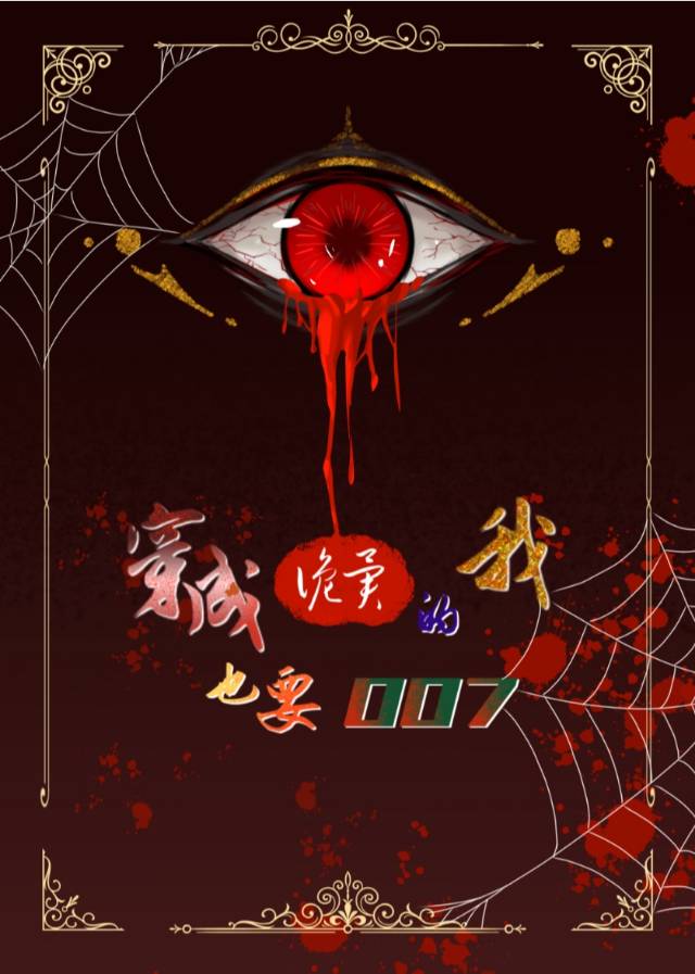 穿成诡异的我也要007