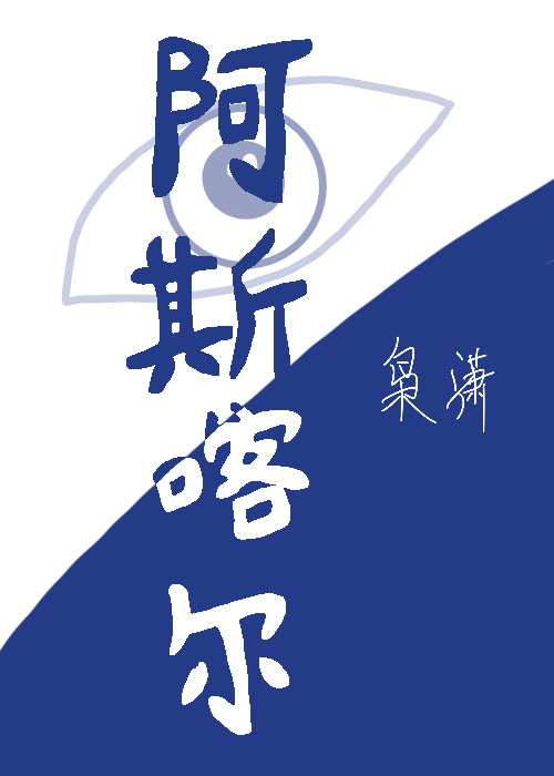 阿斯喀尔