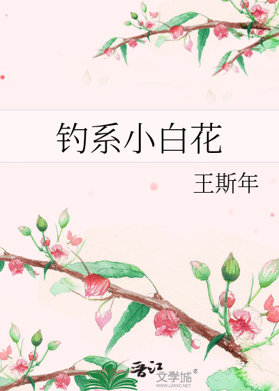 钓系小白花