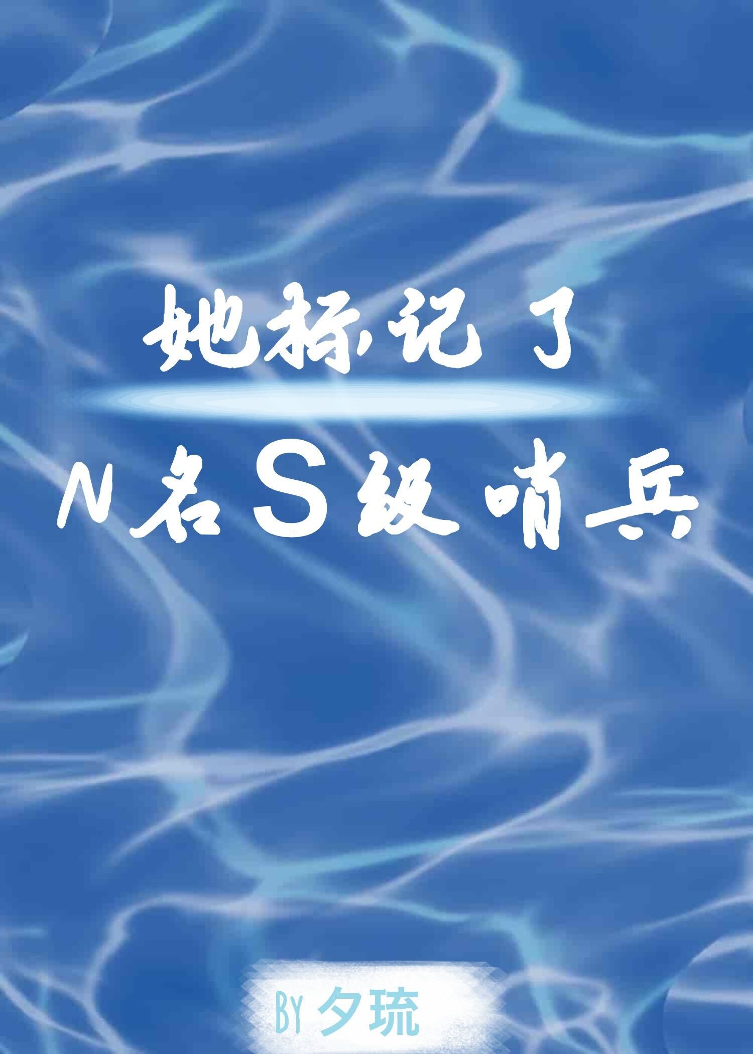 她标记了N名S级哨兵