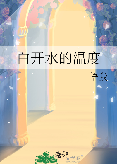 白开水的温度