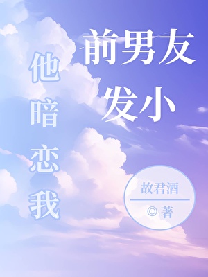 前男友发小他暗恋我